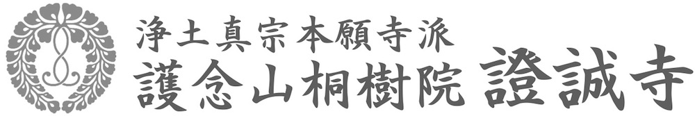 令和元年9月ほのぼの 私の夏休み 證誠寺